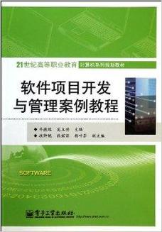 教育软件开发的项目管理与案例实践——以《软件项目开发与管理案例教程》为参考